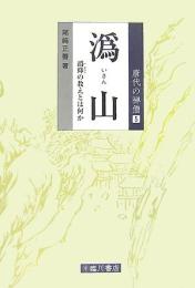 為山―為仰の教えとは何か (唐代の禅僧 5)