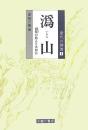 為山―為仰の教えとは何か (唐代の禅僧 5)