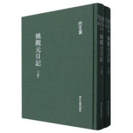 姚覲元日記　上下  　浙江文叢 
