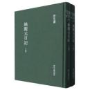 姚覲元日記　上下  　浙江文叢 
