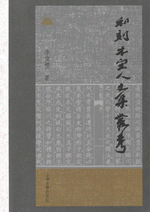 和刻本宋人文集叢考