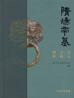 隋煬帝墓出土文物精粹