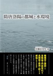 隋唐洛陽の都城と水環境