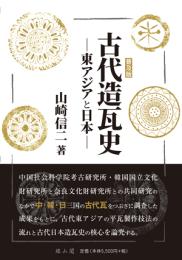 古代造瓦史　東アジアと日本 （普及版）
