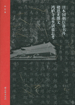 日本国朝臣備書丹褚思光撰文鴻臚寺丞李訓墓志考