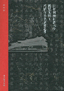 日本国朝臣備書丹褚思光撰文鴻臚寺丞李訓墓志考