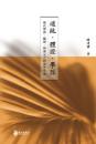 道統・体証・学脈  明代蔡清、陳琛、林希元之四書学考論