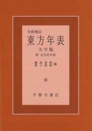 東方年表 大字本 令和増訂　附：自分史年表