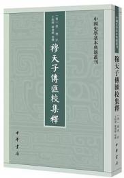 穆天子伝匯校集釈：中国史学基本典籍叢刊