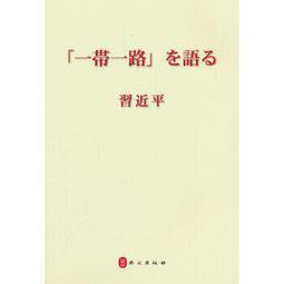 習近平「一帯一路」を語る（日文版、平装）