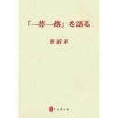 習近平「一帯一路」を語る（日文版、平装）