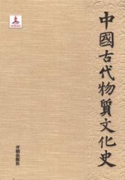 中国古代物質文化史-絵画.巻軸画（晋唐五代） 　