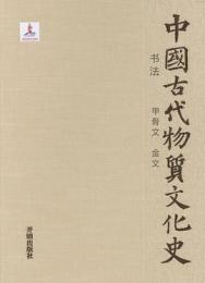 中国古代物質文化史-書法.甲骨文金文