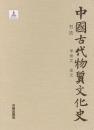 中国古代物質文化史-書法.甲骨文金文