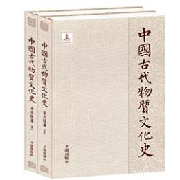 中国古代物質文化史-宋元明清（上下） 