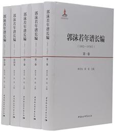 郭沫若年譜長編(1892-1978)　全５冊