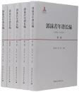 郭沫若年譜長編(1892-1978)　全５冊
