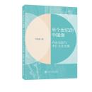 半個世紀的中国縁：内山完造与中日文化交流