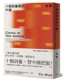 十個詞彙裡的中国（新藏版）余華作品集