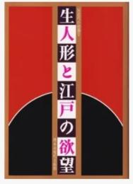生人形と江戸の欲望