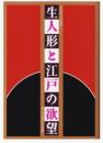 生人形と江戸の欲望