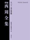 新編 西周全集　第三巻〈言語・教育編〉