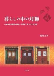 暮らしの中の対聯　中国西南辺疆雲南漢族・非漢族・華人の文字表象