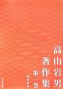 高山岩男著作集 第一巻  西田哲学