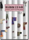 韓国服飾文化事典