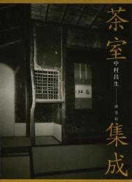 茶室集成