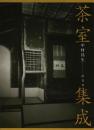 茶室集成