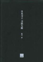 日本刀工刀銘大鑑