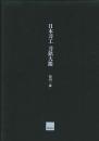日本刀工刀銘大鑑