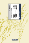雪峰  祖師禅を実践した教育者(唐代の禅僧第９巻)