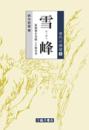 雪峰  祖師禅を実践した教育者(唐代の禅僧第９巻)