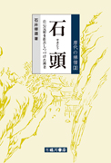 石頭  自己完結を拒否しつづけた禅者(唐代の禅僧第3巻)
