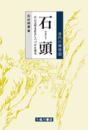 石頭  自己完結を拒否しつづけた禅者(唐代の禅僧第3巻)