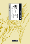 雲門  立て前と本音のはざまに生きる(唐代の禅僧第11巻)