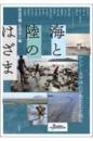 海と陸のはざま  アジア・太平洋の干潟文化を探る（アジア遊学310）