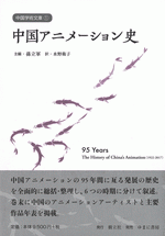 中国アニメーション史