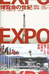 博覧会の世紀1851-1970  日本人を魅了した世界の祭典