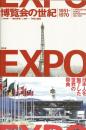 博覧会の世紀1851-1970  日本人を魅了した世界の祭典