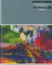 長崎県美術館コレクション選