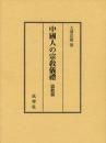 中国人の宗教儀礼　道教篇