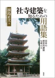 社寺建築を知るための用語集  日本の歴史的建築を考える