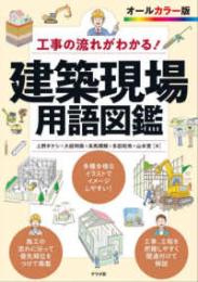 工事の流れがわかる！ 建築現場用語図鑑