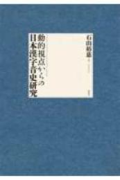 動的視点からの日本漢字音史研究