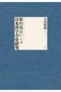 動的視点からの日本漢字音史研究