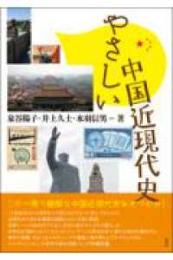 やさしい中国近現代史