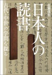 日本人の読書  古代・中世の学問を探る
